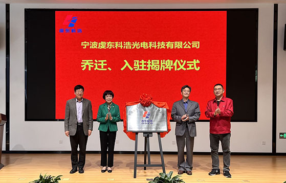 Ningbo Qiandong Kehao Optoelectronics Technology Co., Ltd. held the unveiling ceremony of the new site